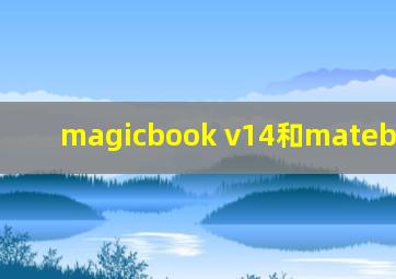 magicbook v14和matebook 14s